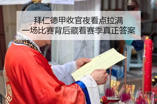 bai-ren-de-jia-shou-guan-ye-kan-dian-la-man-yi-chang-bi-sai-bei-hou-cang-zhe-sai-ji-zhen-zheng-da-an-2-692.jpg