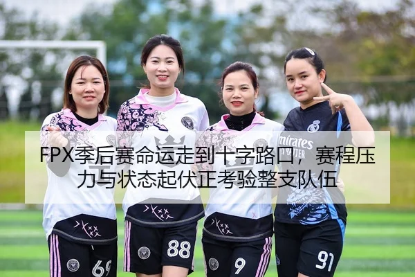 ji-hou-sai-ming-yun-zou-dao-shi-zi-lu-kou-sai-cheng-ya-li-yu-zhuang-tai-qi-fu-zheng-kao-yan-zheng-zhi-dui-wu-2-848.jpg